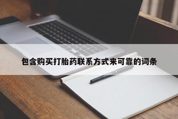 建水私人打胎药包含购买打胎药联系方式来可靠的词条