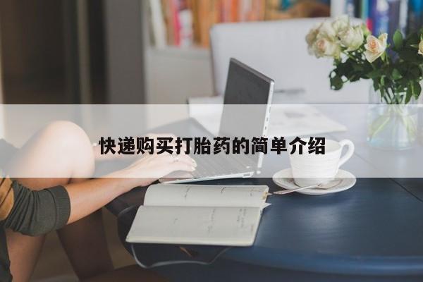 建水私人打胎药快递购买打胎药的简单介绍