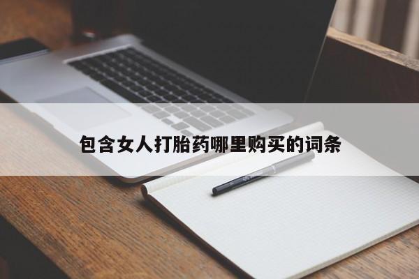 建水私人打胎药包含女人打胎药哪里购买的词条
