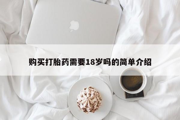 建水私人打胎药购买打胎药需要18岁吗的简单介绍
