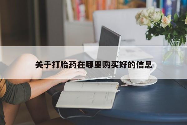 建水私人打胎药关于打胎药在哪里购买好的信息