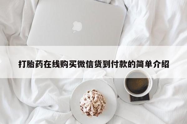 建水私人打胎药打胎药在线购买微信货到付款的简单介绍