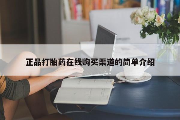 建水私人打胎药正品打胎药在线购买渠道的简单介绍