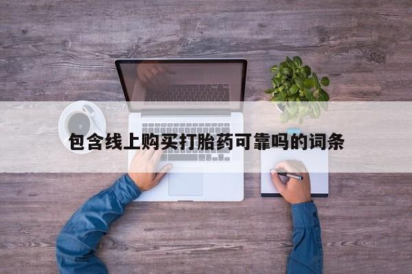 建水私人打胎药包含线上购买打胎药可靠吗的词条