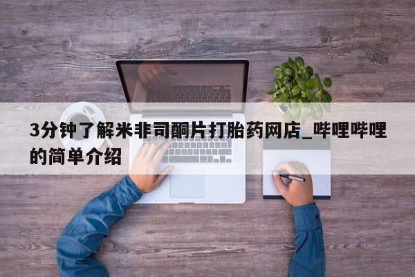 建水私人打胎药3分钟了解米非司酮片打胎药网店_哔哩哔哩的简单介绍